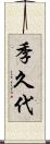 季久代 Scroll