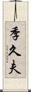 季久夫 Scroll