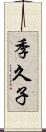 季久子 Scroll