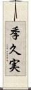 季久実 Scroll