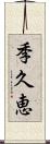 季久恵 Scroll