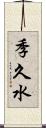季久水 Scroll