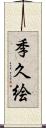 季久絵 Scroll