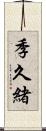季久緒 Scroll