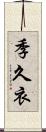 季久衣 Scroll