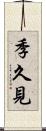 季久見 Scroll