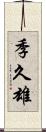 季久雄 Scroll