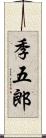 季五郎 Scroll