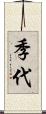 季代 Scroll