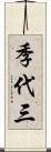 季代三 Scroll