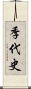 季代史 Scroll