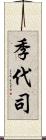 季代司 Scroll