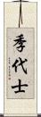 季代士 Scroll
