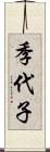 季代子 Scroll