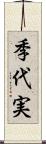 季代実 Scroll
