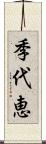 季代恵 Scroll