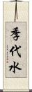 季代水 Scroll