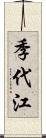 季代江 Scroll