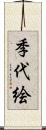 季代絵 Scroll