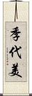 季代美 Scroll