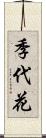季代花 Scroll