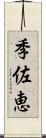 季佐恵 Scroll