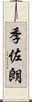 季佐朗 Scroll