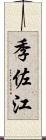季佐江 Scroll