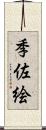 季佐絵 Scroll