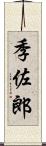季佐郎 Scroll