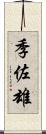 季佐雄 Scroll