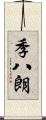 季八朗 Scroll