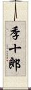 季十郎 Scroll