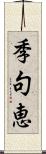 季句恵 Scroll