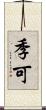 季可 Scroll