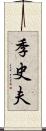 季史夫 Scroll