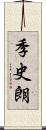 季史朗 Scroll