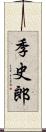 季史郎 Scroll