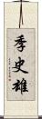 季史雄 Scroll