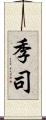 季司 Scroll