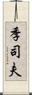 季司夫 Scroll