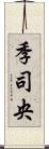 季司央 Scroll