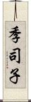 季司子 Scroll