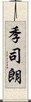 季司朗 Scroll