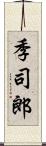 季司郎 Scroll