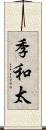 季和太 Scroll