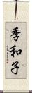 季和子 Scroll