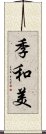 季和美 Scroll