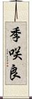 季咲良 Scroll