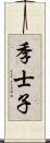 季士子 Scroll